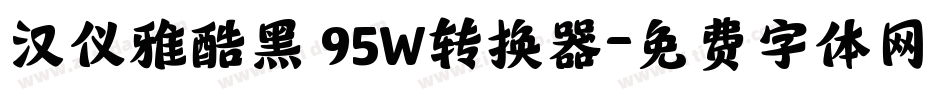 汉仪雅酷黑 95W转换器字体转换